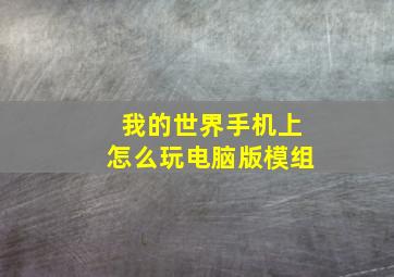 我的世界手机上怎么玩电脑版模组