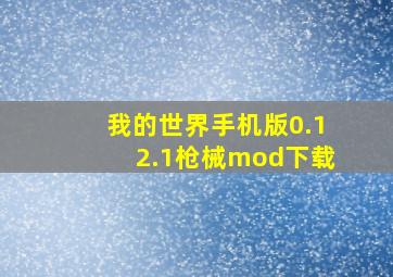 我的世界手机版0.12.1枪械mod下载