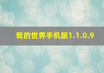 我的世界手机版1.1.0.9