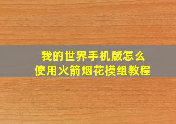 我的世界手机版怎么使用火箭烟花模组教程