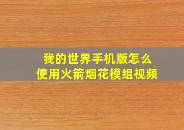 我的世界手机版怎么使用火箭烟花模组视频