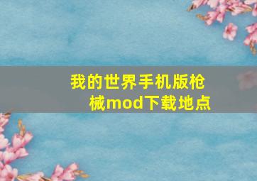 我的世界手机版枪械mod下载地点