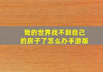 我的世界找不到自己的房子了怎么办手游版