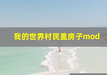 我的世界村民盖房子mod