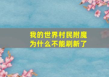 我的世界村民附魔为什么不能刷新了