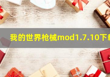 我的世界枪械mod1.7.10下载