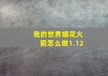 我的世界烟花火箭怎么做1.12