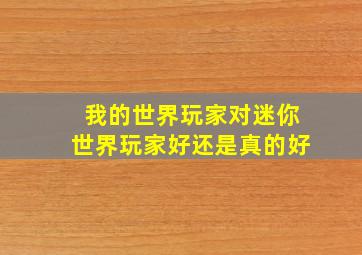 我的世界玩家对迷你世界玩家好还是真的好