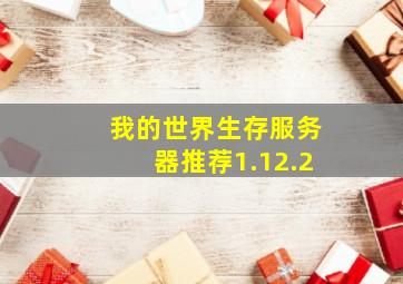 我的世界生存服务器推荐1.12.2