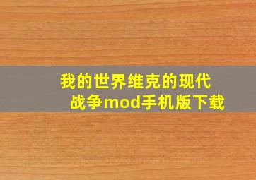 我的世界维克的现代战争mod手机版下载