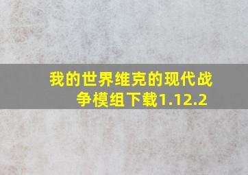 我的世界维克的现代战争模组下载1.12.2