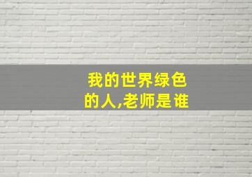 我的世界绿色的人,老师是谁