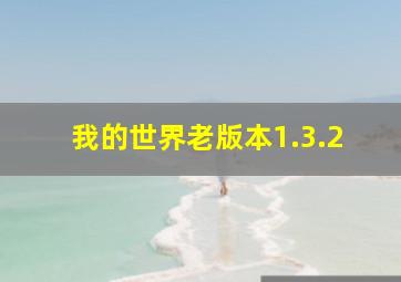 我的世界老版本1.3.2