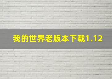 我的世界老版本下载1.12