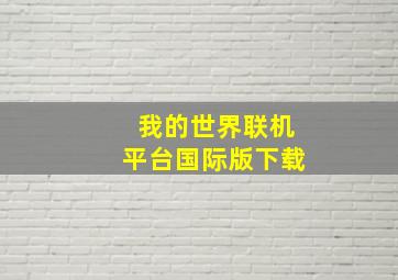 我的世界联机平台国际版下载