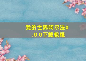 我的世界阿尔法0.0.0下载教程