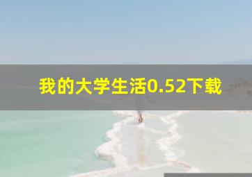 我的大学生活0.52下载