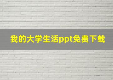 我的大学生活ppt免费下载