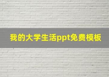 我的大学生活ppt免费模板