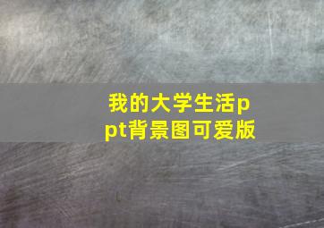 我的大学生活ppt背景图可爱版