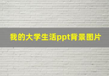 我的大学生活ppt背景图片