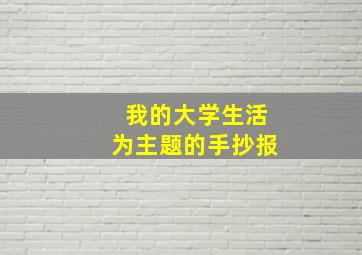 我的大学生活为主题的手抄报