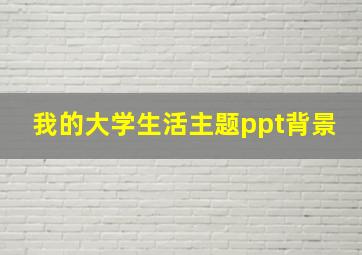 我的大学生活主题ppt背景