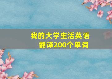 我的大学生活英语翻译200个单词