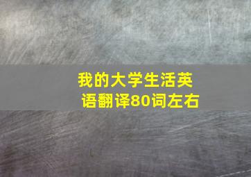 我的大学生活英语翻译80词左右