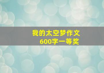 我的太空梦作文600字一等奖