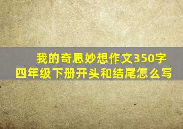 我的奇思妙想作文350字四年级下册开头和结尾怎么写