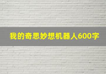 我的奇思妙想机器人600字