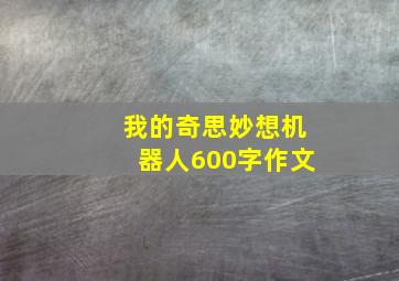 我的奇思妙想机器人600字作文