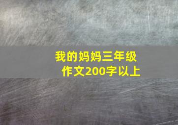 我的妈妈三年级作文200字以上