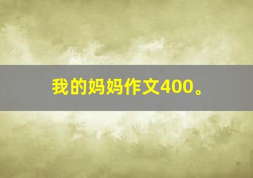 我的妈妈作文400。