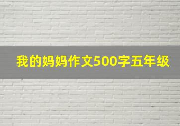 我的妈妈作文500字五年级