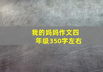 我的妈妈作文四年级350字左右