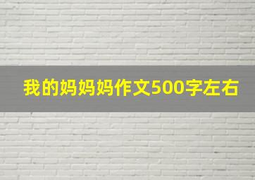 我的妈妈妈作文500字左右