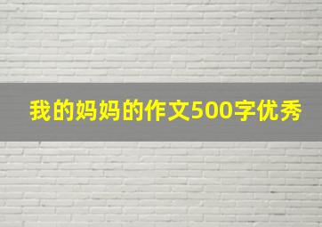 我的妈妈的作文500字优秀