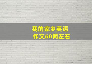 我的家乡英语作文60词左右