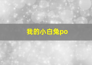 我的小白兔po