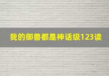 我的御兽都是神话级123读