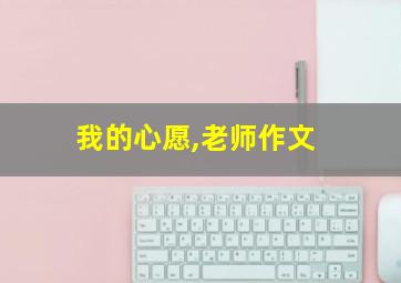 我的心愿,老师作文