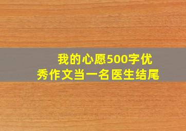 我的心愿500字优秀作文当一名医生结尾