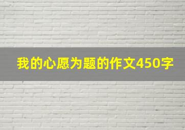 我的心愿为题的作文450字