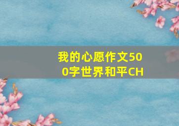 我的心愿作文500字世界和平CH