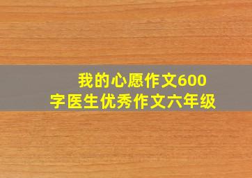 我的心愿作文600字医生优秀作文六年级