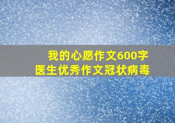 我的心愿作文600字医生优秀作文冠状病毒