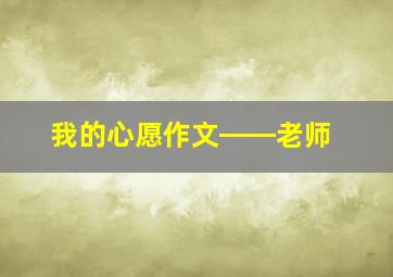 我的心愿作文――老师