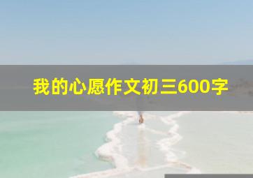 我的心愿作文初三600字